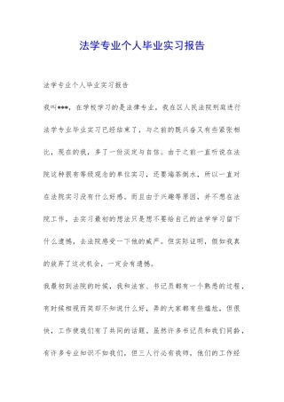 法学专业个人毕业实习报告-