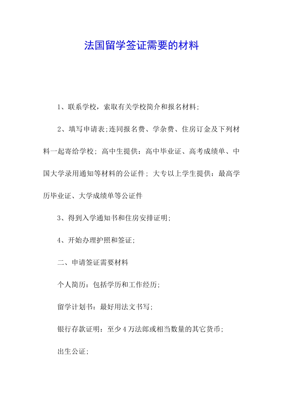 法国留学签证需要的材料_第1页