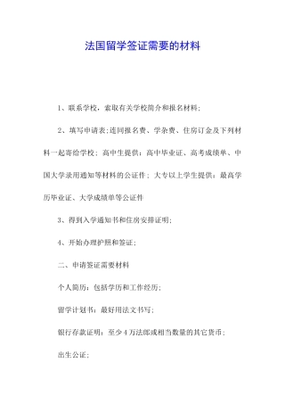 法国留学签证需要的材料