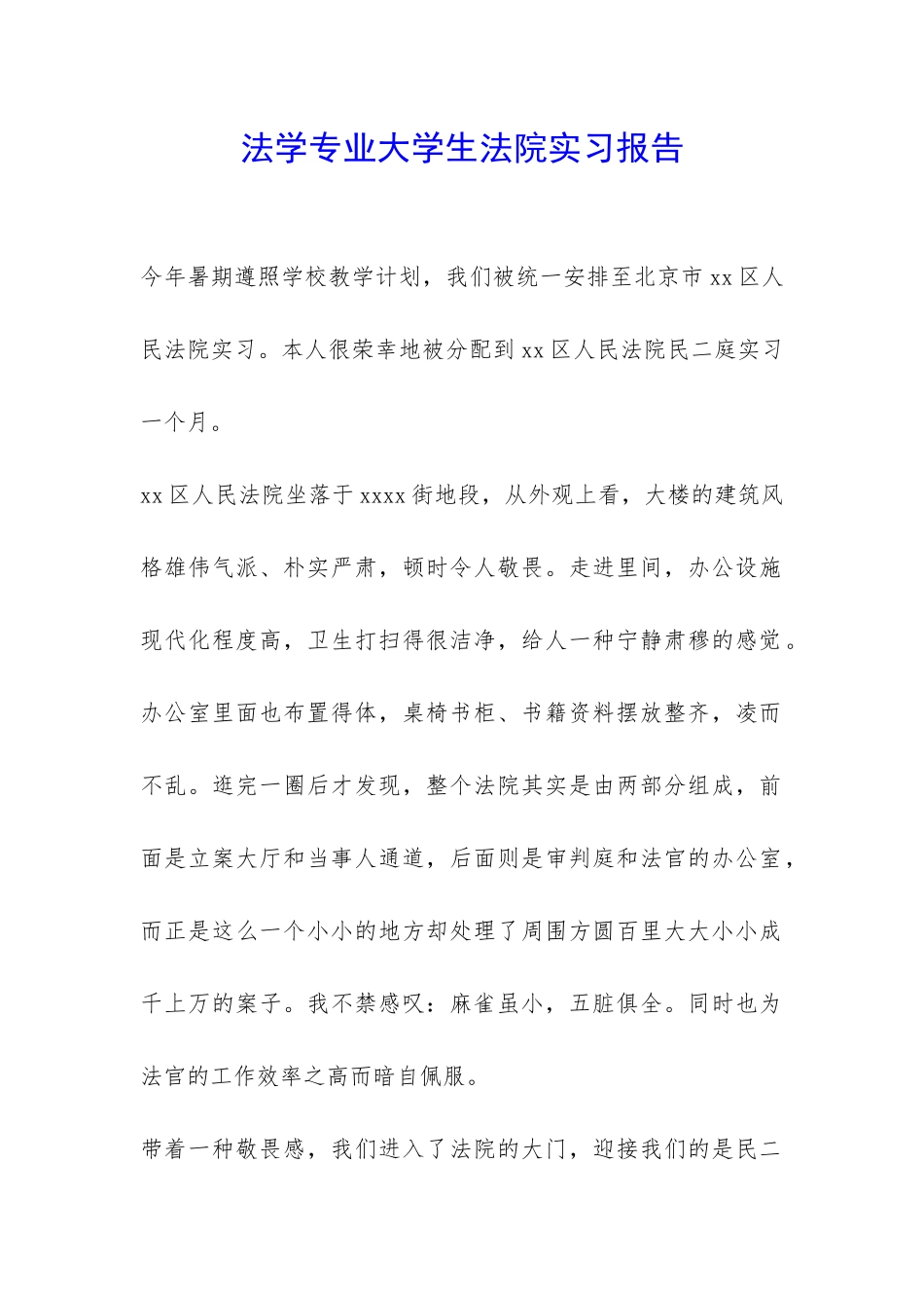 法学专业大学生法院实习报告-_第1页
