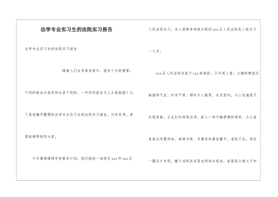 法学专业实习生的法院实习报告_第1页