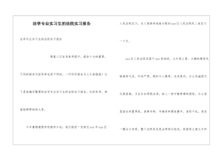 法学专业实习生的法院实习报告