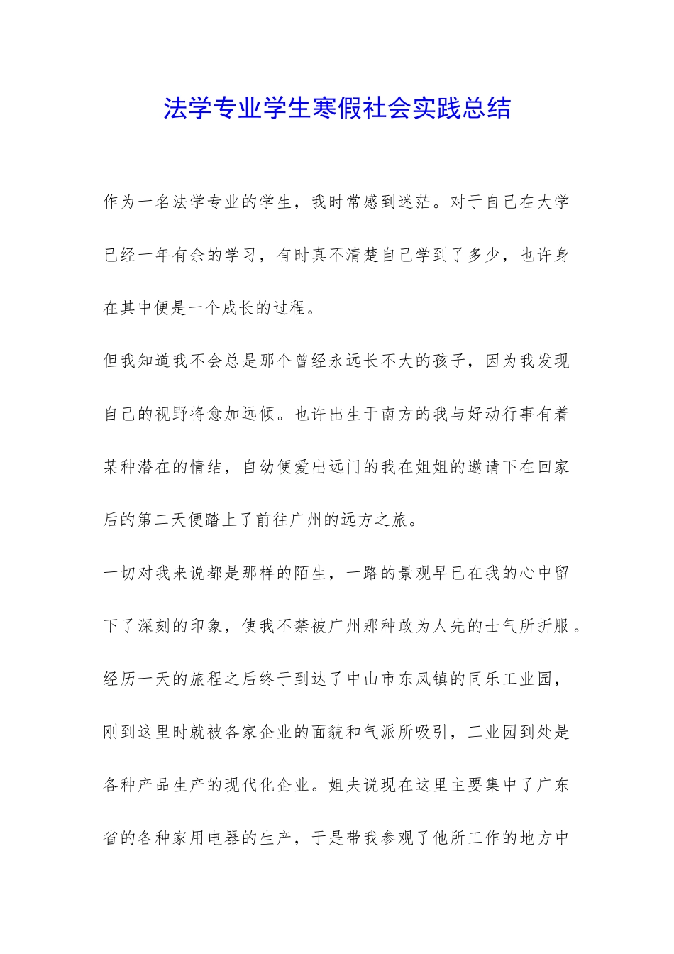 法学专业学生寒假社会实践总结-_第1页