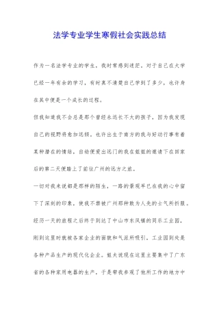 法学专业学生寒假社会实践总结-