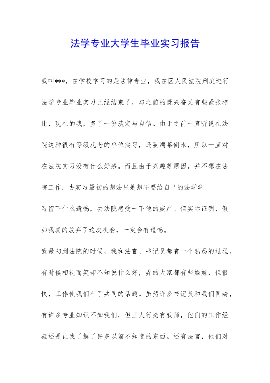 法学专业大学生毕业实习报告-_第1页