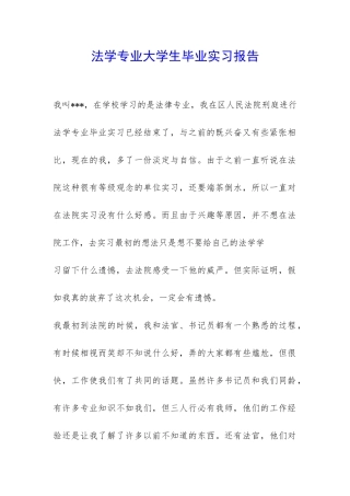 法学专业大学生毕业实习报告-