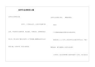 法学专业求职信4篇