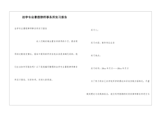 法学专业暑假律师事务所实习报告