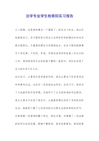 法学专业学生检察院实习报告-