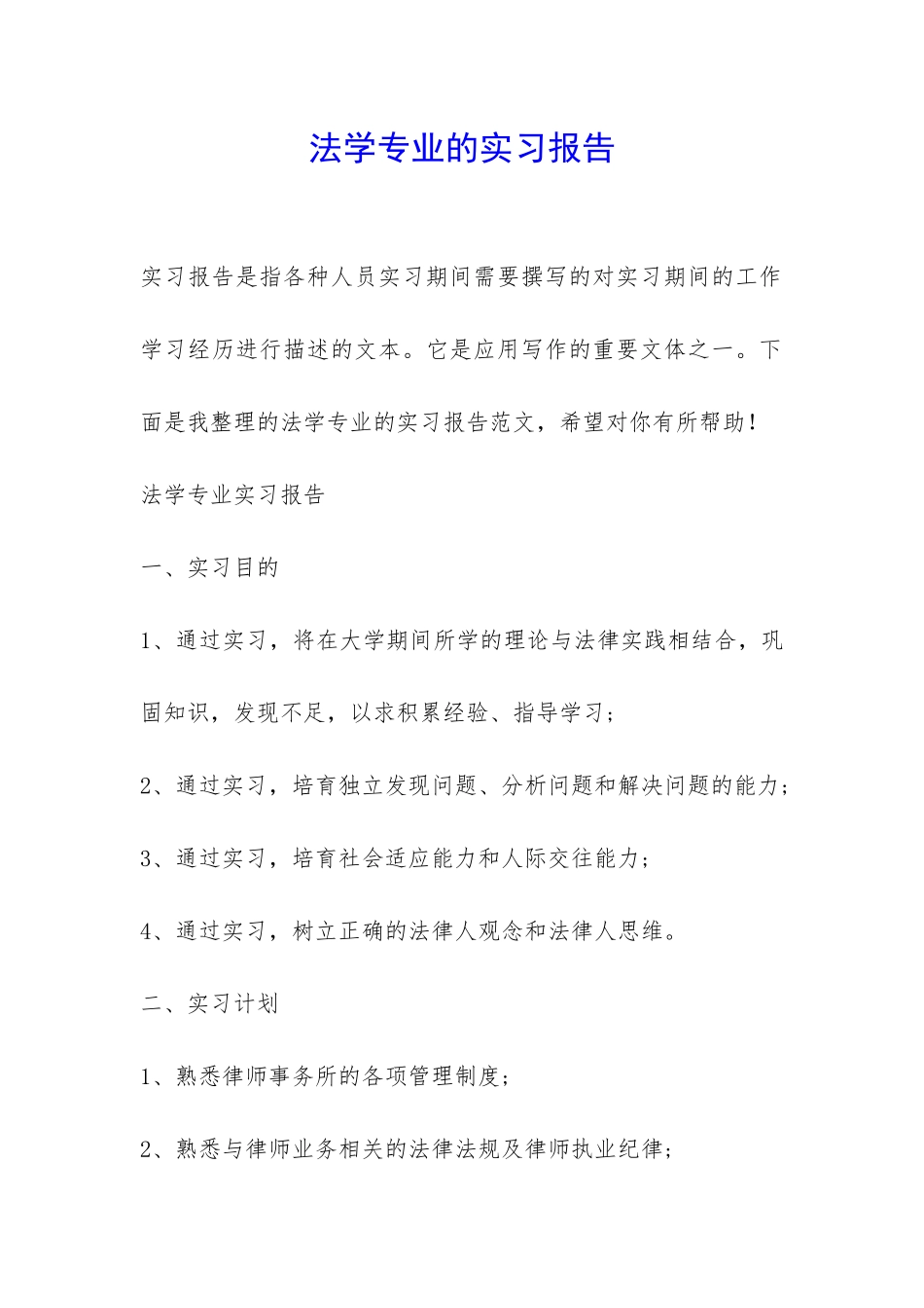 法学专业的实习报告-_第1页