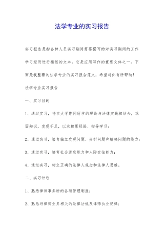 法学专业的实习报告-