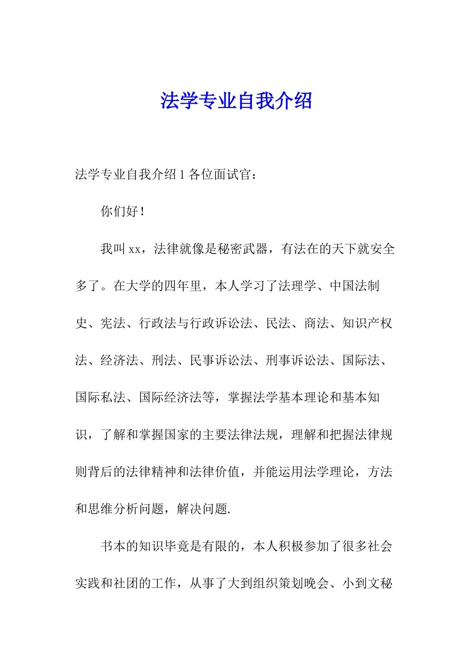 法学专业自我介绍_第1页