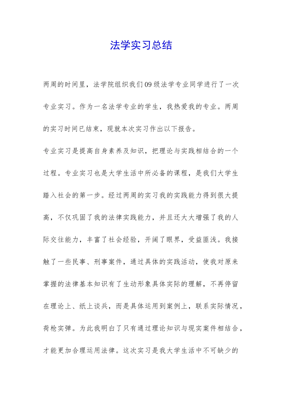 法学实习总结-_第1页
