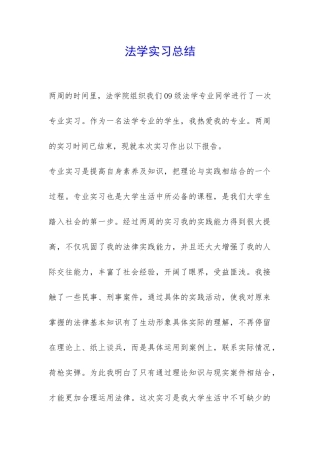 法学实习总结-