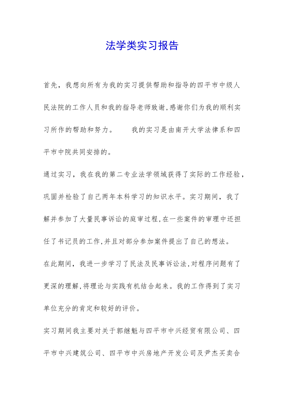 法学类实习报告-_第1页