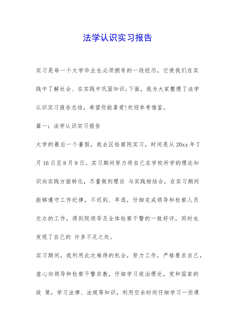 法学认识实习报告-_第1页