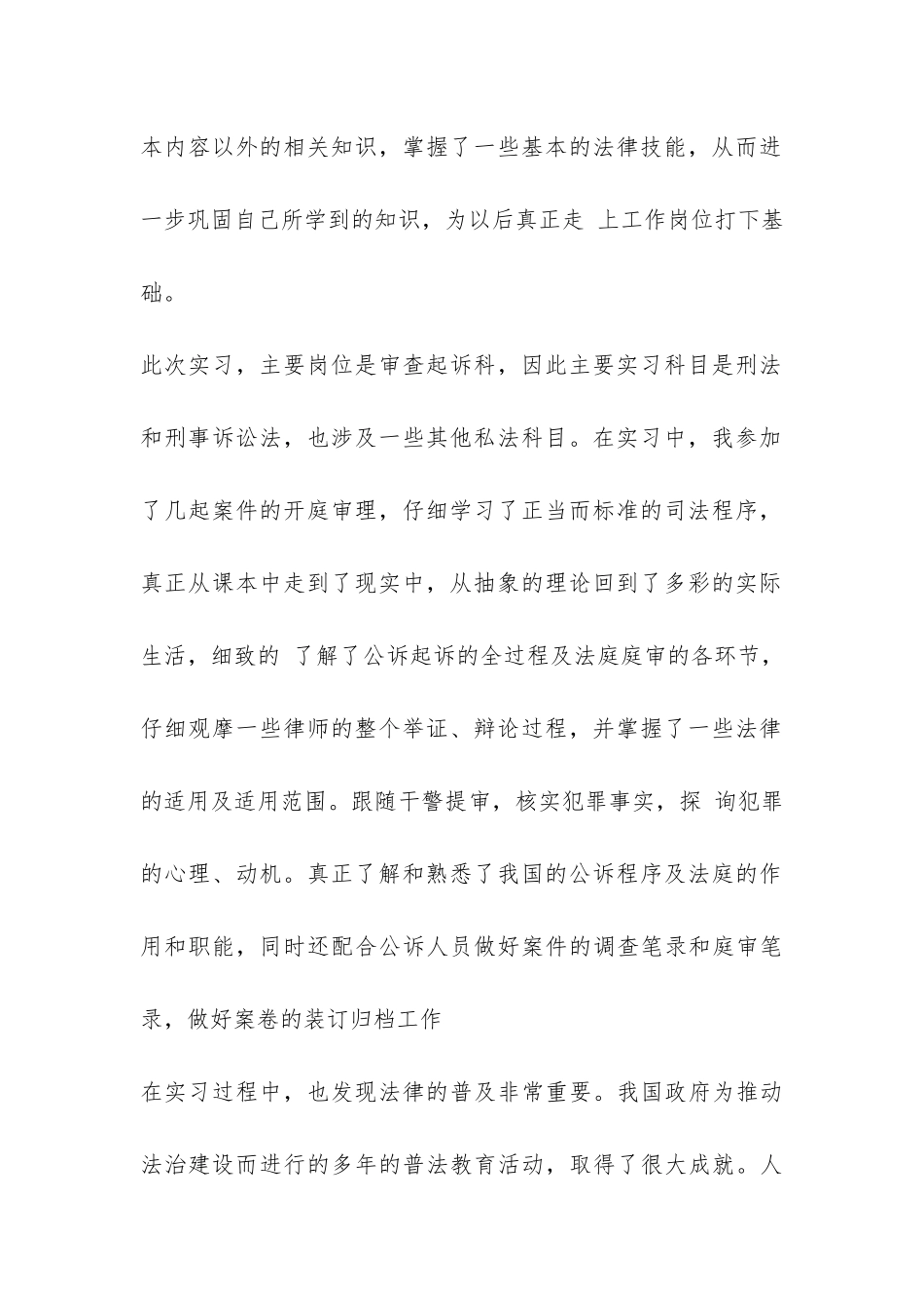 法学认识实习报告-_第2页