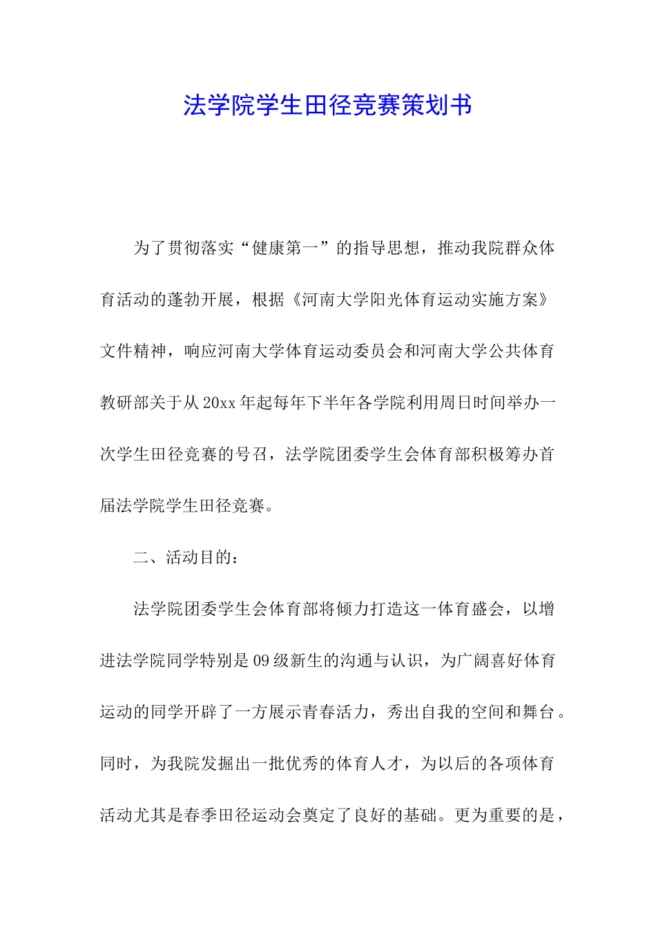 法学院学生田径比赛策划书_第1页