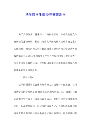 法学院学生田径比赛策划书