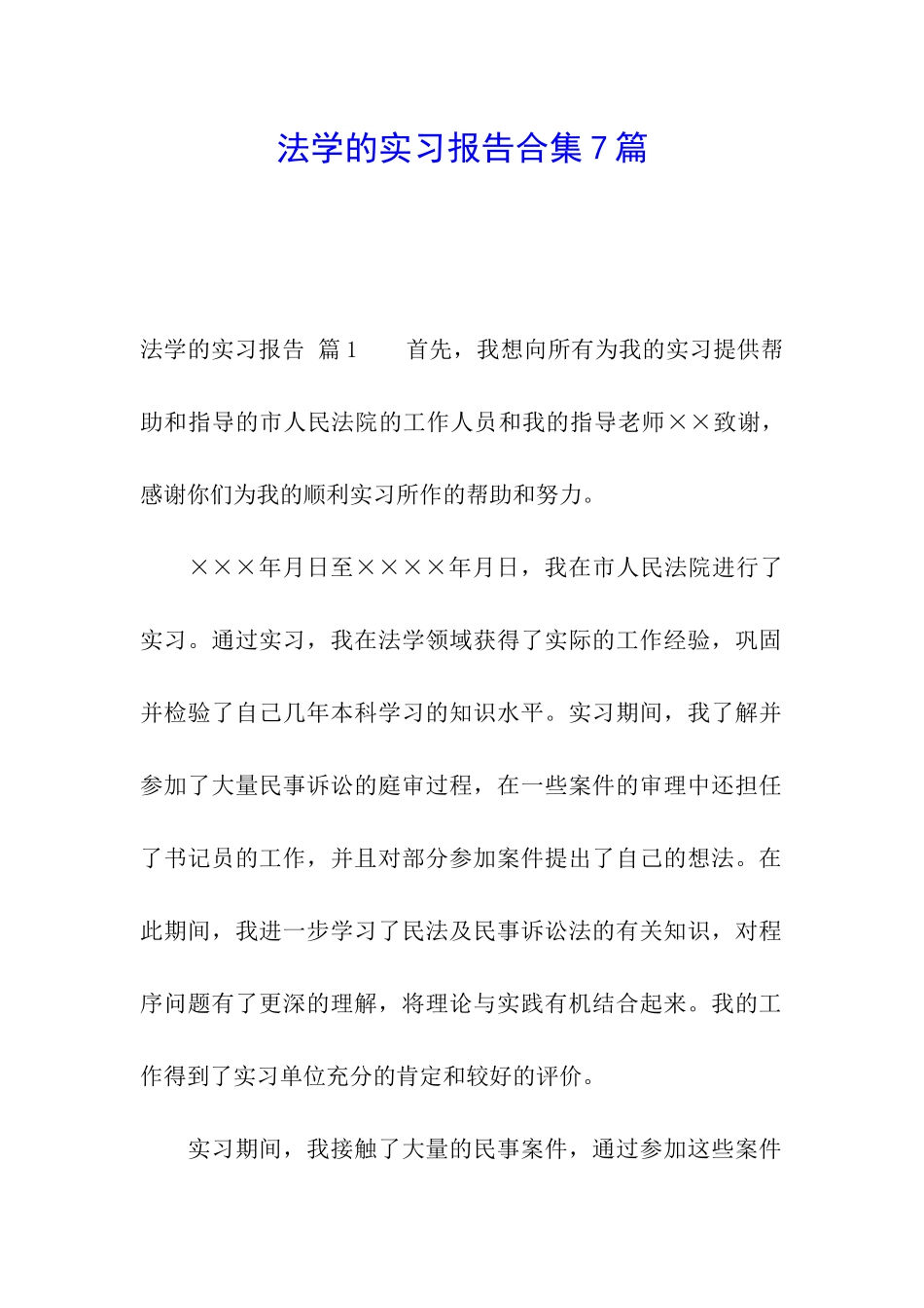 法学的实习报告合集7篇_第1页