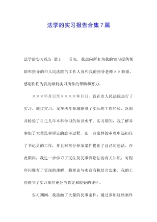 法学的实习报告合集7篇