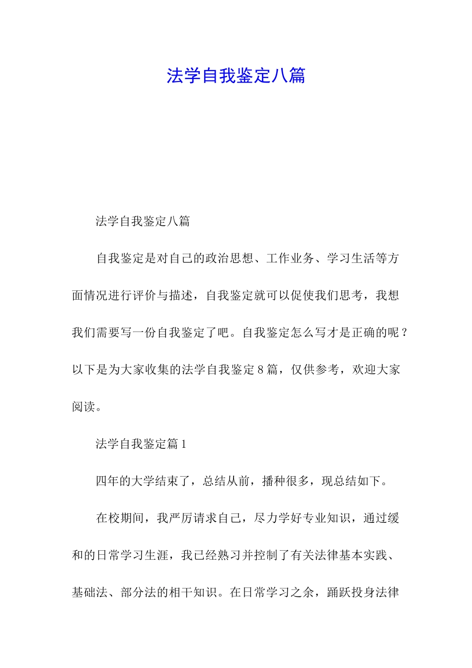 法学自我鉴定八篇_第1页