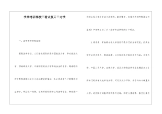 法学考研择校三看点复习三方法