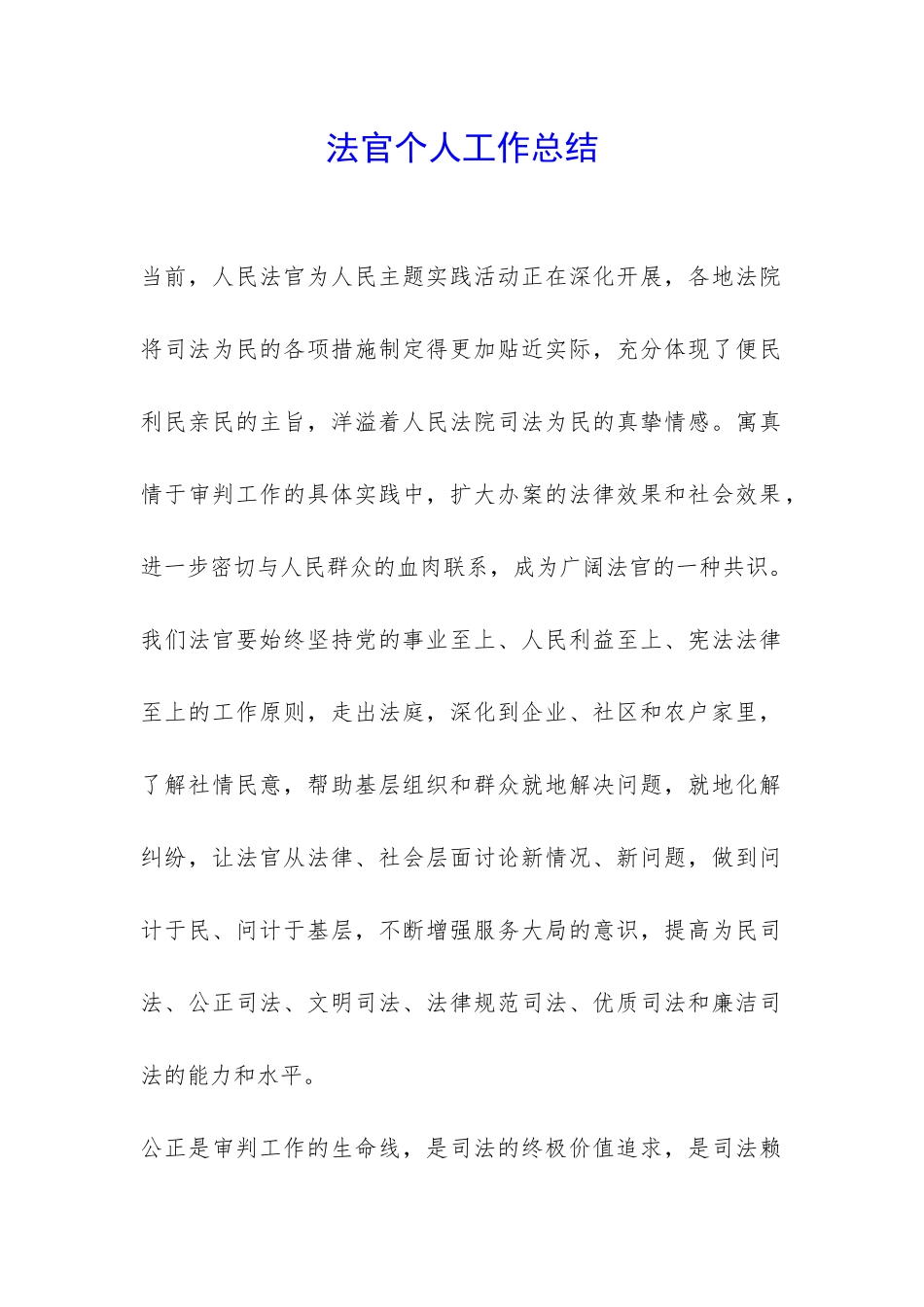 法官个人工作总结-_第1页