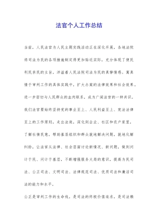 法官个人工作总结-
