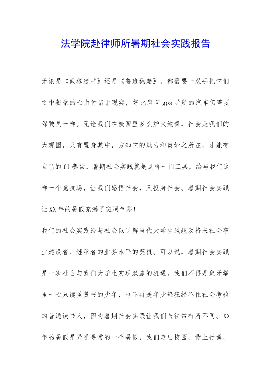 法学院赴律师所暑期社会实践报告-_第1页