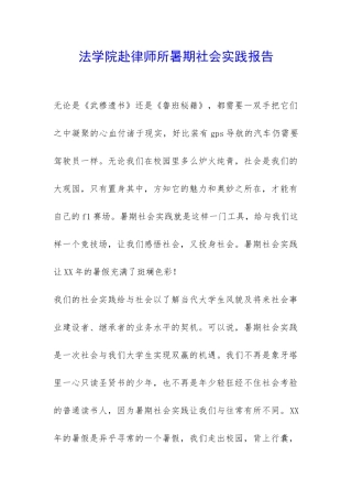 法学院赴律师所暑期社会实践报告-