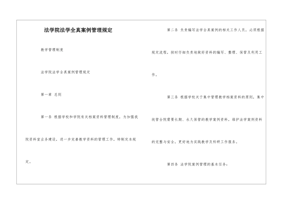 法学院法学全真案例管理规定--_第1页