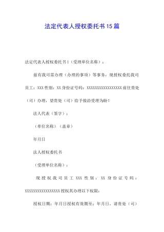 法定代表人授权委托书15篇