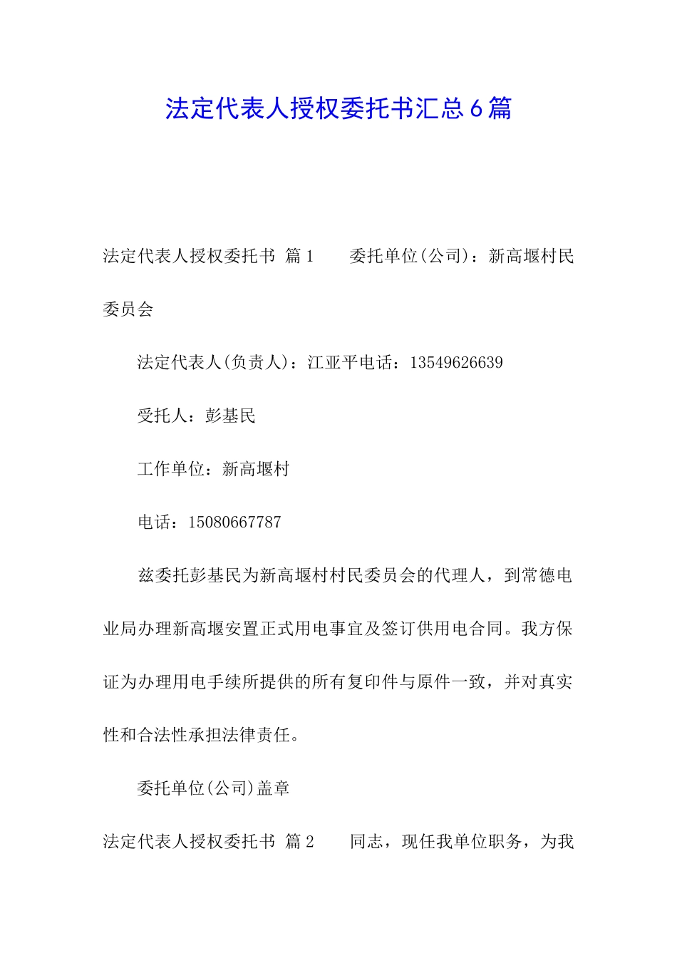 法定代表人授权委托书汇总6篇_第1页