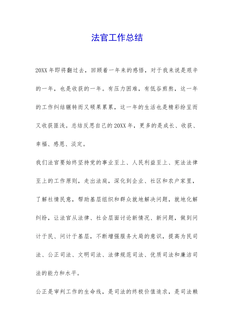 法官工作总结-_第1页