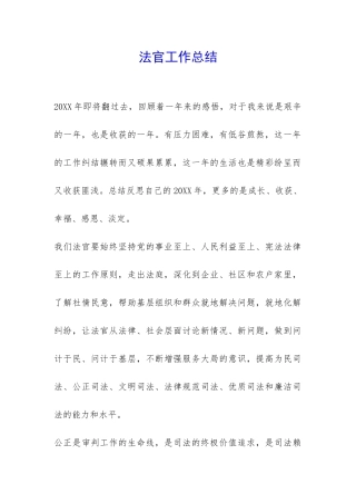 法官工作总结-