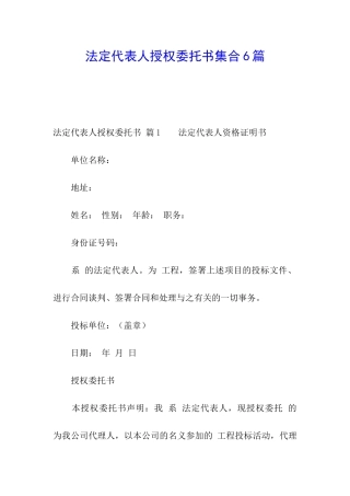 法定代表人授权委托书集合6篇
