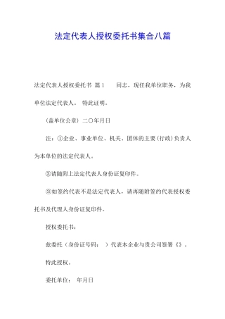 法定代表人授权委托书集合八篇