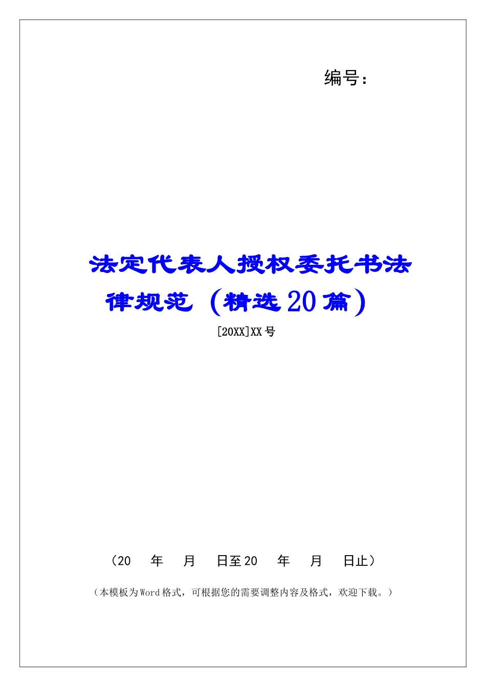 法定代表人授权委托书规范-_第1页