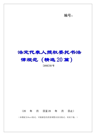 法定代表人授权委托书规范-