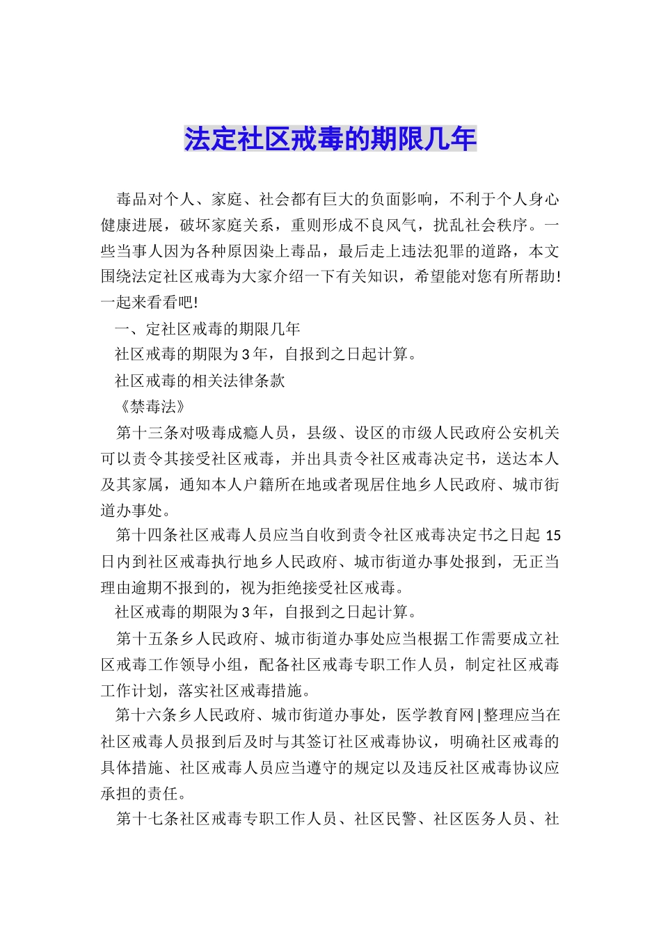 法定社区戒毒的期限几年_第1页