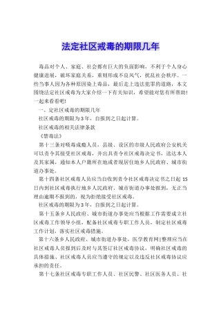 法定社区戒毒的期限几年