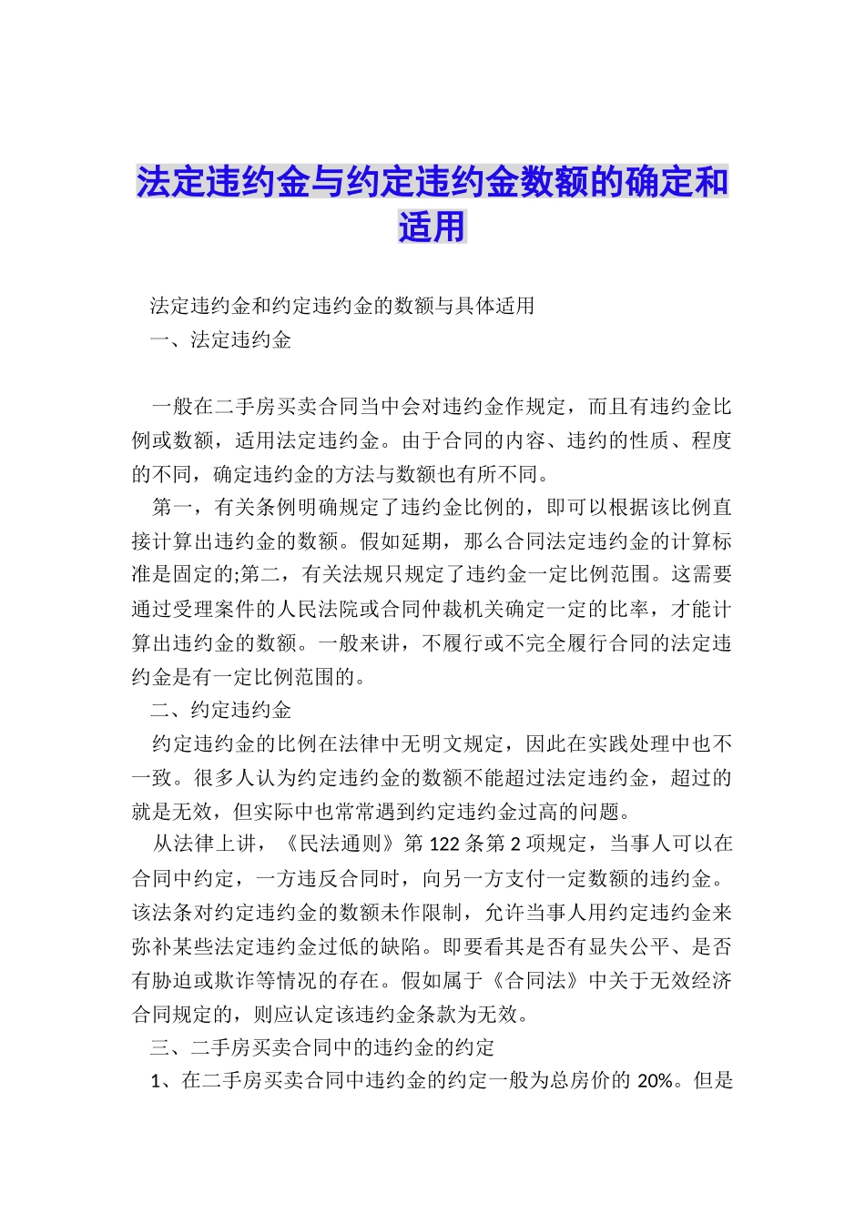 法定违约金与约定违约金数额的确定和适用_第1页