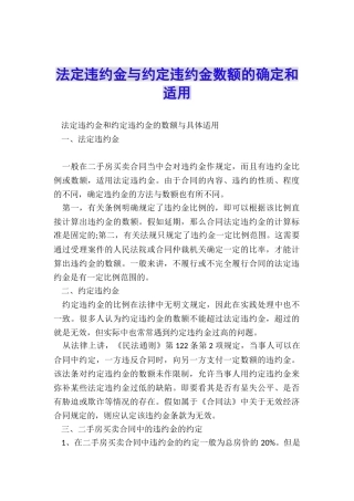 法定违约金与约定违约金数额的确定和适用