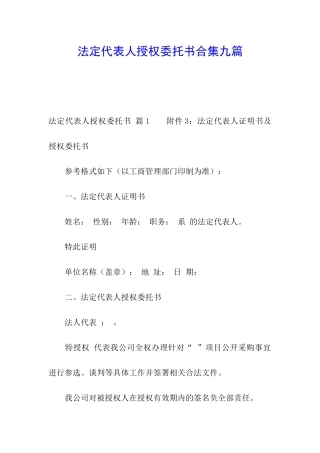 法定代表人授权委托书合集九篇