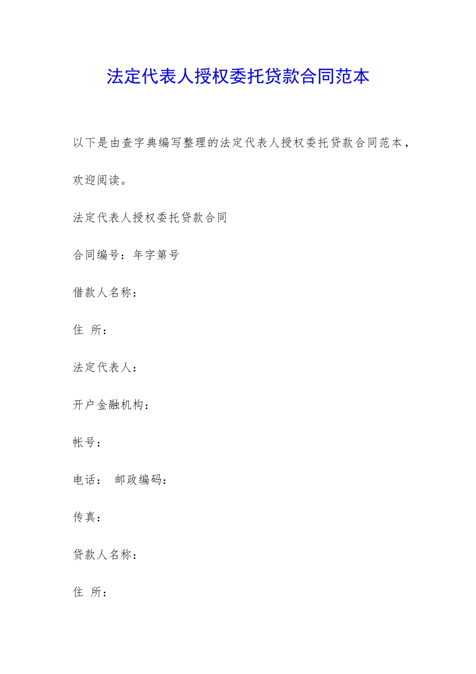 法定代表人授权委托贷款合同范本-_第1页