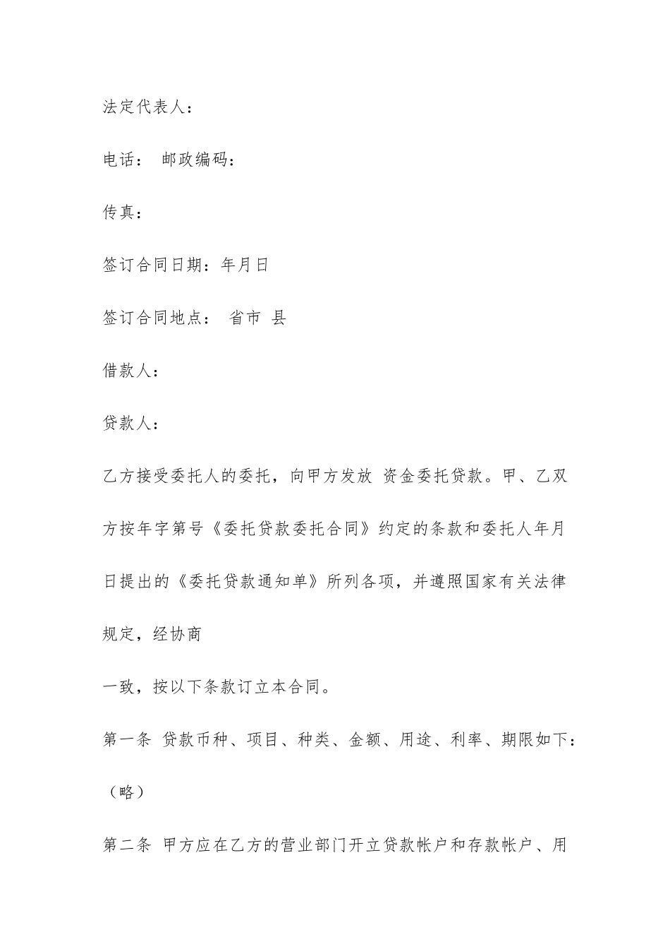 法定代表人授权委托贷款合同范本-_第2页