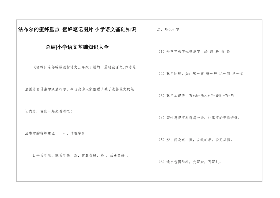 法布尔的蜜蜂重点-蜜蜂笔记图片-小学语文基础知识总结-小学语文基础知识大全_第1页