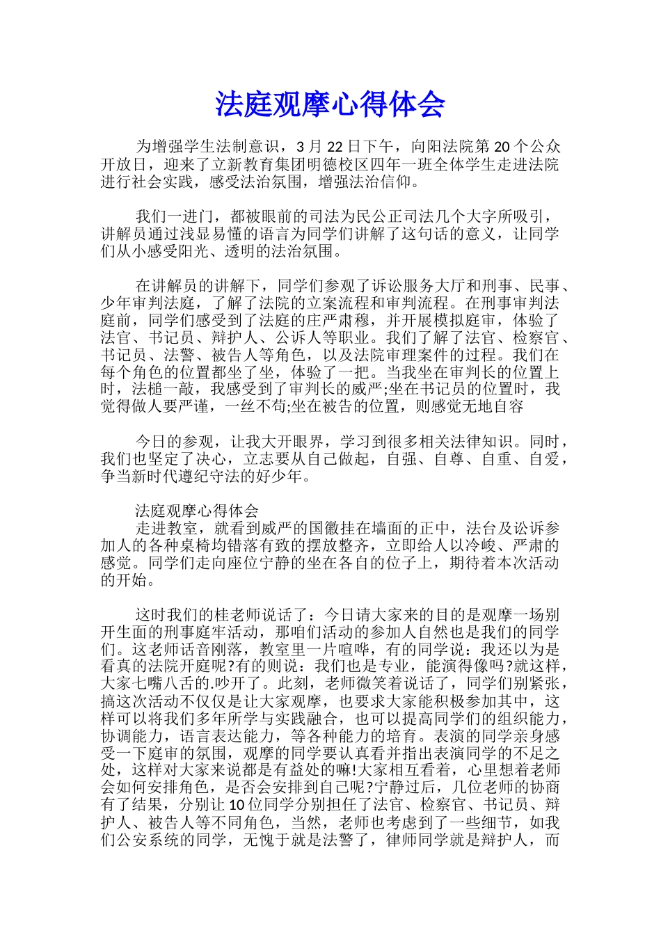 法庭观摩心得体会_第1页