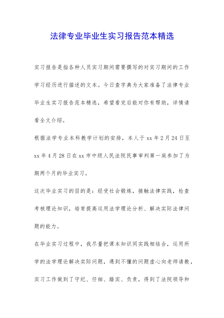 法律专业毕业生实习报告范本精选-_第1页